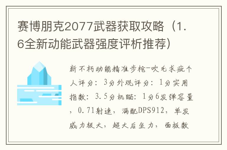 赛博朋克2077武器获取攻略（1.6全新动能武器强度评析推荐）