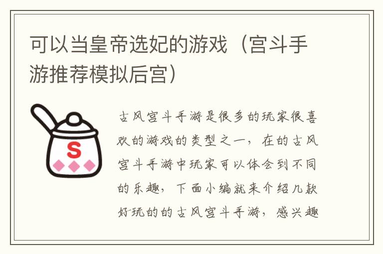 可以当皇帝选妃的游戏（宫斗手游推荐模拟后宫）