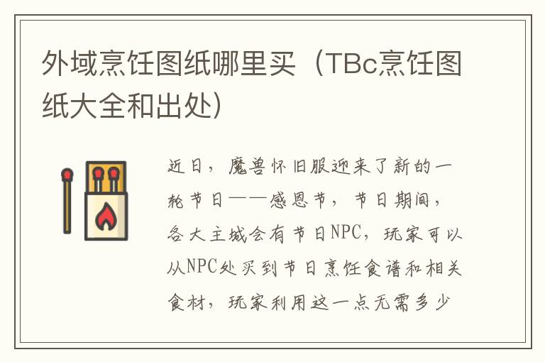 外域烹饪图纸哪里买（TBc烹饪图纸大全和出处）