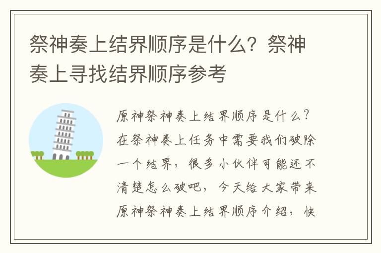 祭神奏上结界顺序是什么？祭神奏上寻找结界顺序参考