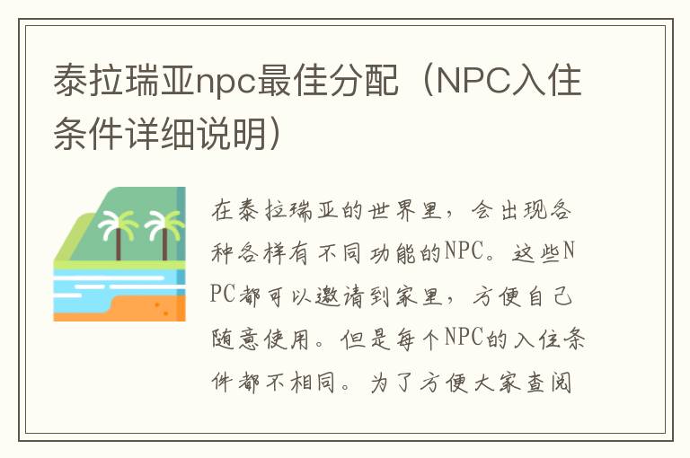 泰拉瑞亚npc最佳分配（NPC入住条件详细说明）