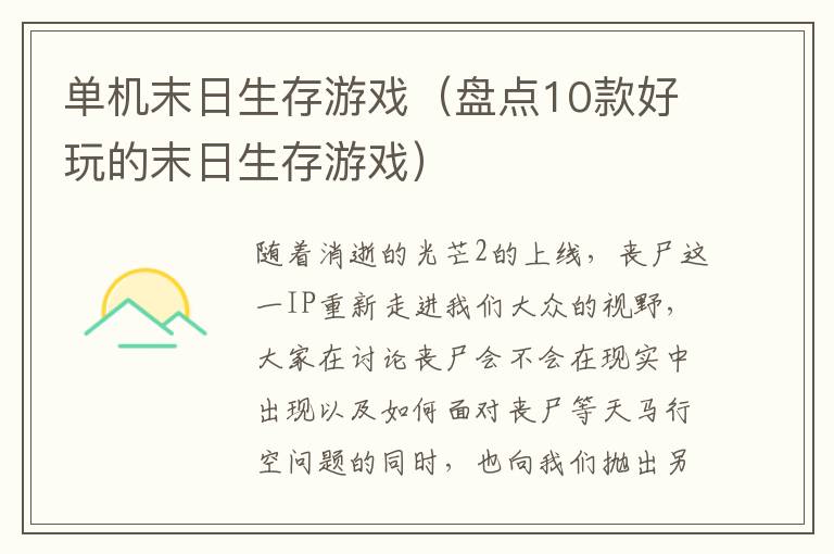 单机末日生存游戏（盘点10款好玩的末日生存游戏）