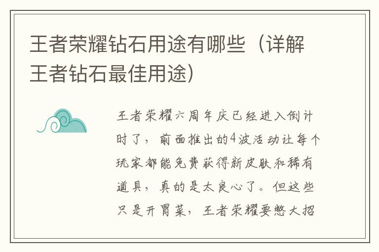 王者荣耀钻石用途有哪些（详解王者钻石最佳用途）