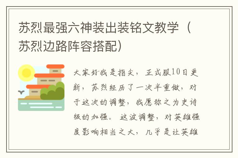 苏烈最强六神装出装铭文教学（苏烈边路阵容搭配）