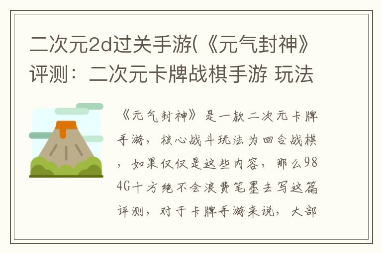 二次元2d过关手游(《元气封神》评测：二次元卡牌战棋手游 玩法致敬页游萌三国)