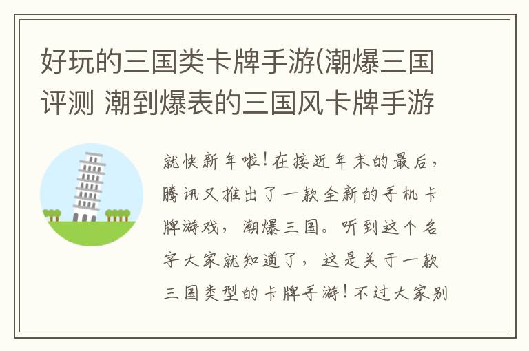 好玩的三国类卡牌手游(潮爆三国评测 潮到爆表的三国风卡牌手游)