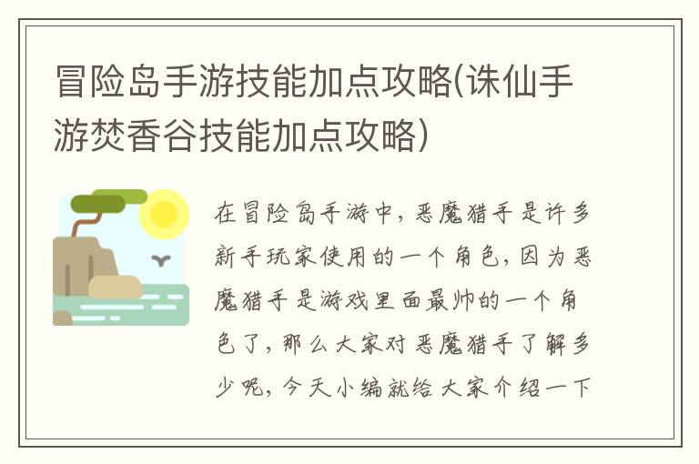 冒险岛手游技能加点攻略(诛仙手游焚香谷技能加点攻略)