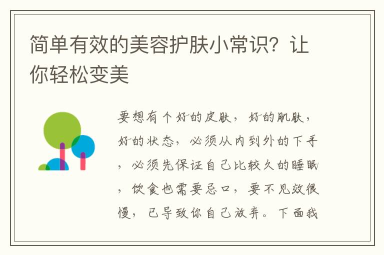 简单有效的美容护肤小常识？让你轻松变美