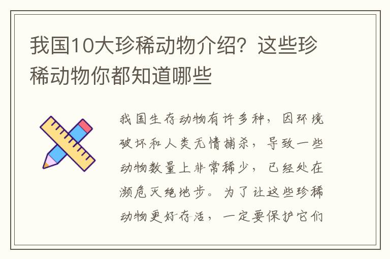 我国10大珍稀动物介绍？这些珍稀动物你都知道哪些