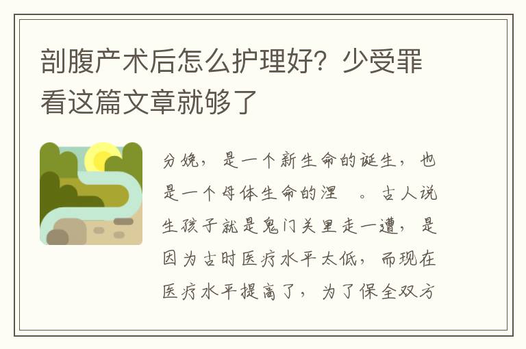 剖腹产术后怎么护理好？少受罪看这篇文章就够了