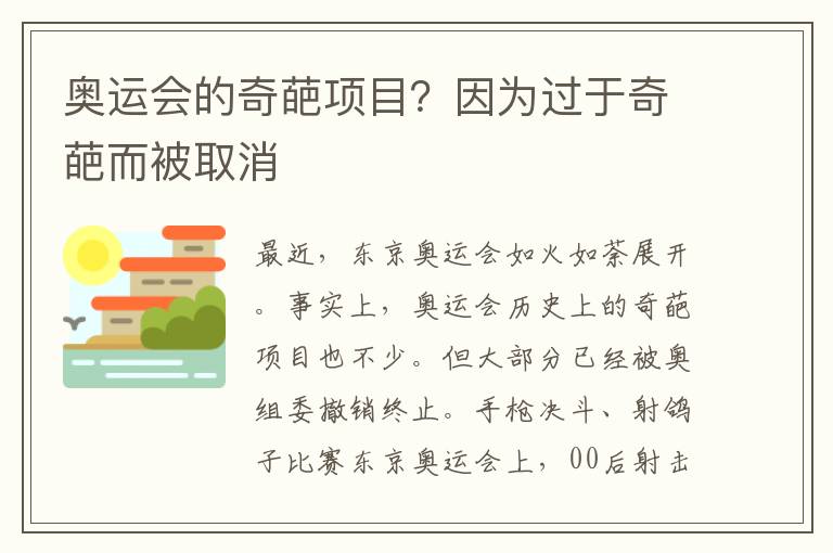 奥运会的奇葩项目？因为过于奇葩而被取消