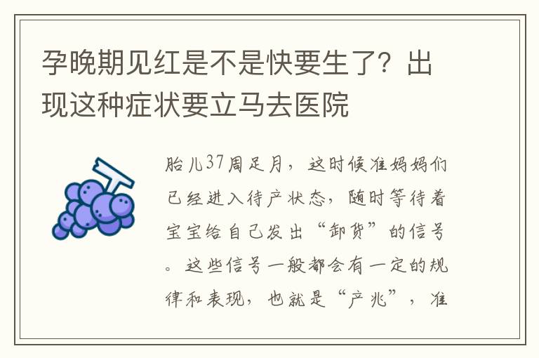 孕晚期见红是不是快要生了？出现这种症状要立马去医院