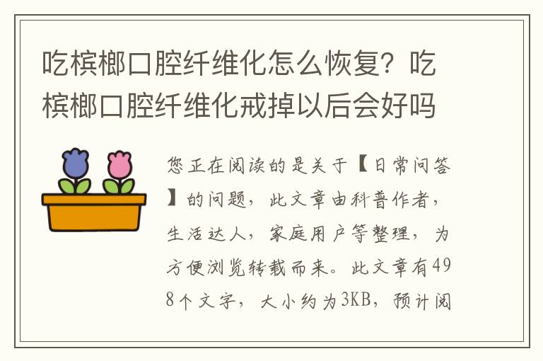 吃槟榔口腔纤维化怎么恢复？吃槟榔口腔纤维化戒掉以后会好吗