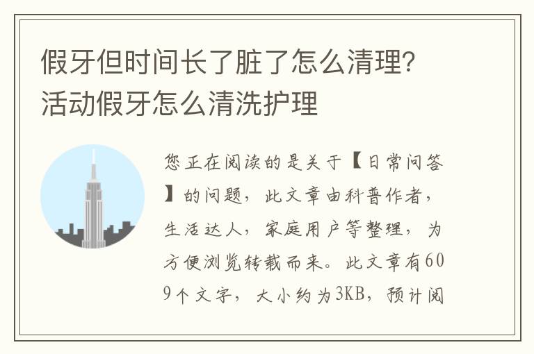 假牙但时间长了脏了怎么清理？活动假牙怎么清洗护理