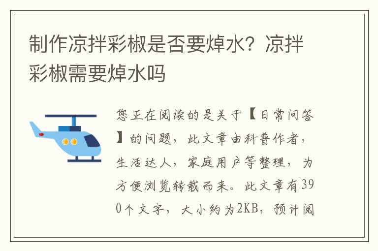 制作凉拌彩椒是否要焯水？凉拌彩椒需要焯水吗