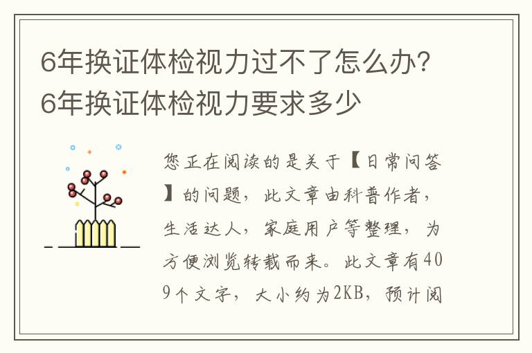 6年换证体检视力过不了怎么办？6年换证体检视力要求多少