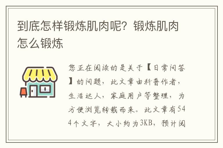 到底怎样锻炼肌肉呢？锻炼肌肉怎么锻炼