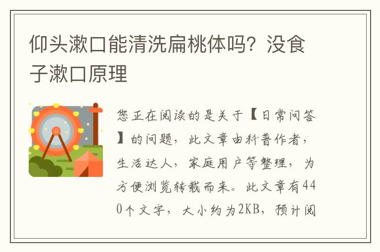 仰头漱口能清洗扁桃体吗？没食子漱口原理