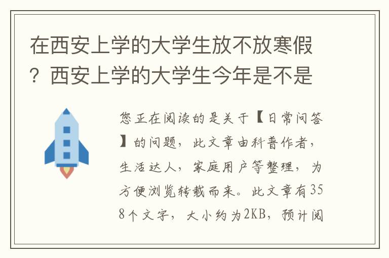 在西安上学的大学生放不放寒假？西安上学的大学生今年是不是回不了家了