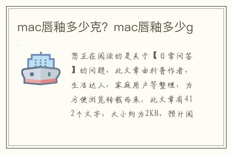 mac唇釉多少克？mac唇釉多少g