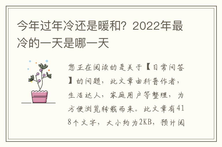 今年过年冷还是暖和？2022年最冷的一天是哪一天