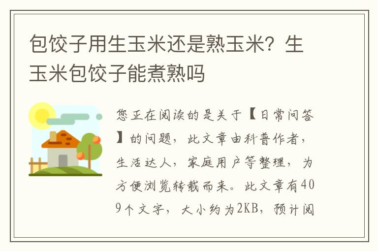 包饺子用生玉米还是熟玉米？生玉米包饺子能煮熟吗