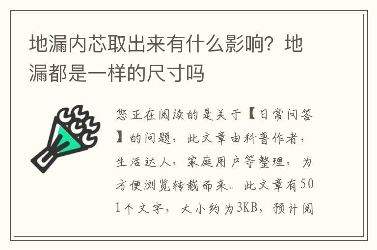 地漏内芯取出来有什么影响？地漏都是一样的尺寸吗