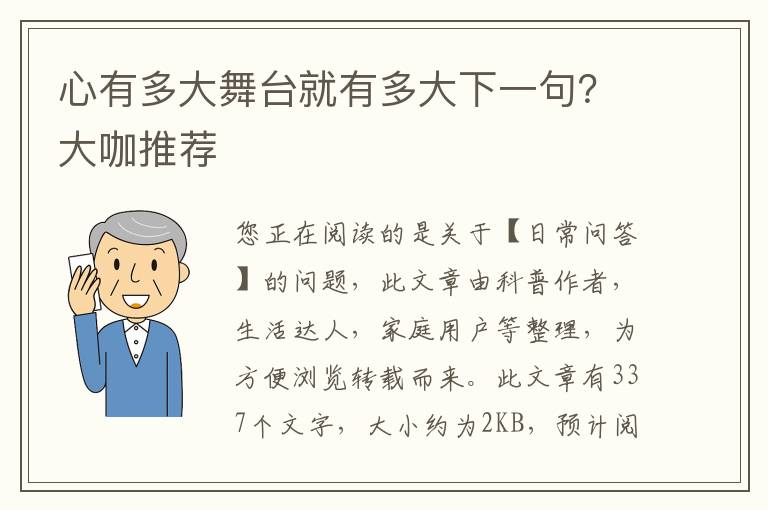 心有多大舞台就有多大下一句？大咖推荐