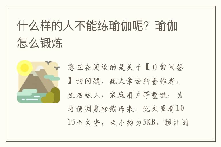 什么样的人不能练瑜伽呢？瑜伽怎么锻炼