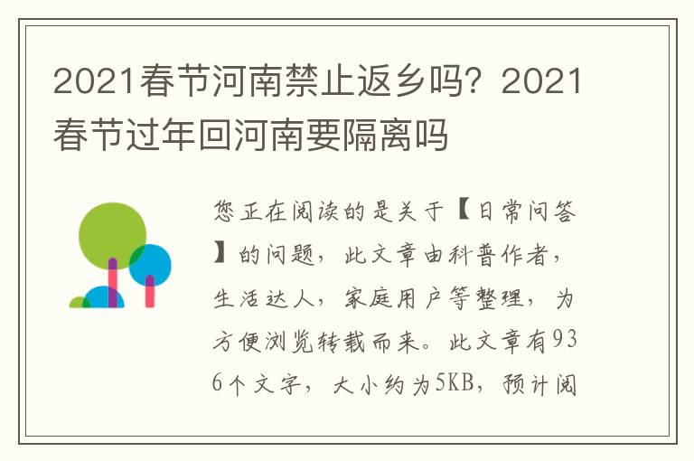 2021春节河南禁止返乡吗？2021春节过年回河南要隔离吗