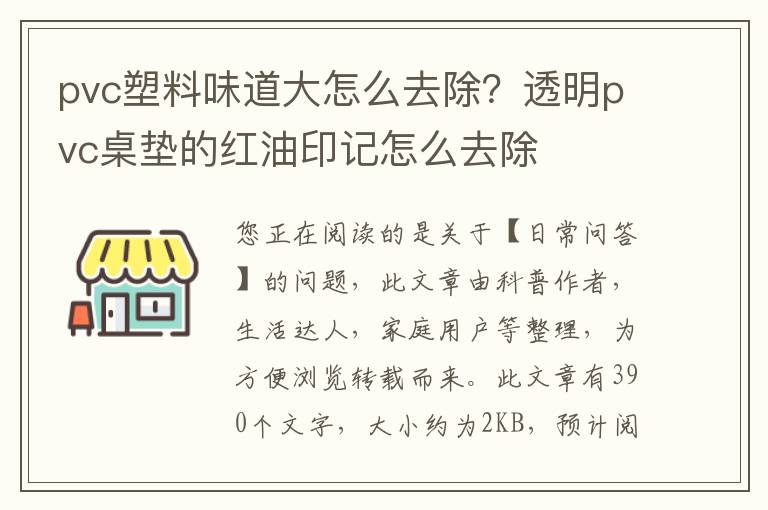 pvc塑料味道大怎么去除？透明pvc桌垫的红油印记怎么去除