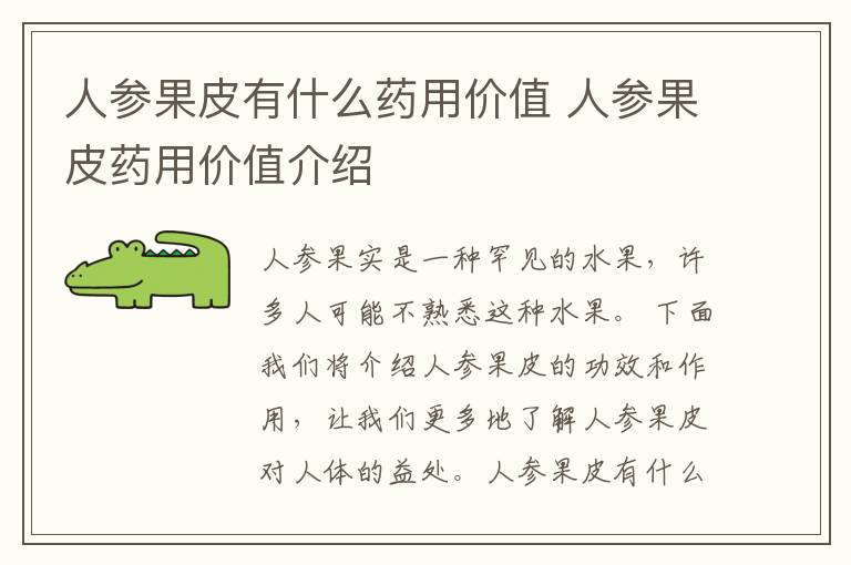 人参果皮有什么药用价值 人参果皮药用价值介绍