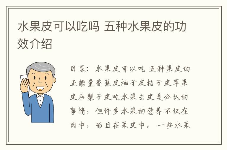 水果皮可以吃吗 五种水果皮的功效介绍