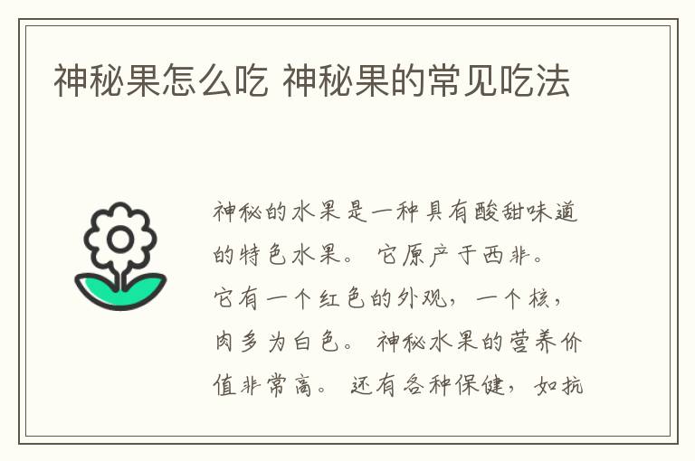 神秘果怎么吃 神秘果的常见吃法