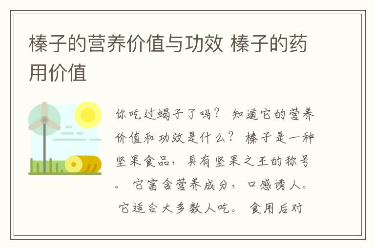 榛子的营养价值与功效 榛子的药用价值