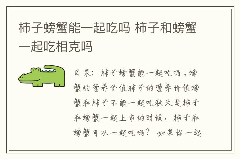 柿子螃蟹能一起吃吗 柿子和螃蟹一起吃相克吗