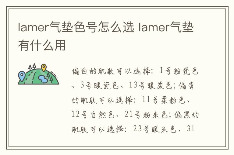 lamer气垫色号怎么选 lamer气垫有什么用