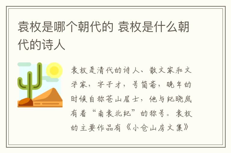 袁枚是哪个朝代的 袁枚是什么朝代的诗人