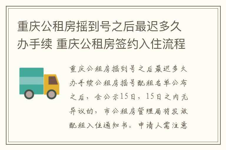 重庆公租房摇到号之后最迟多久办手续 重庆公租房签约入住流程