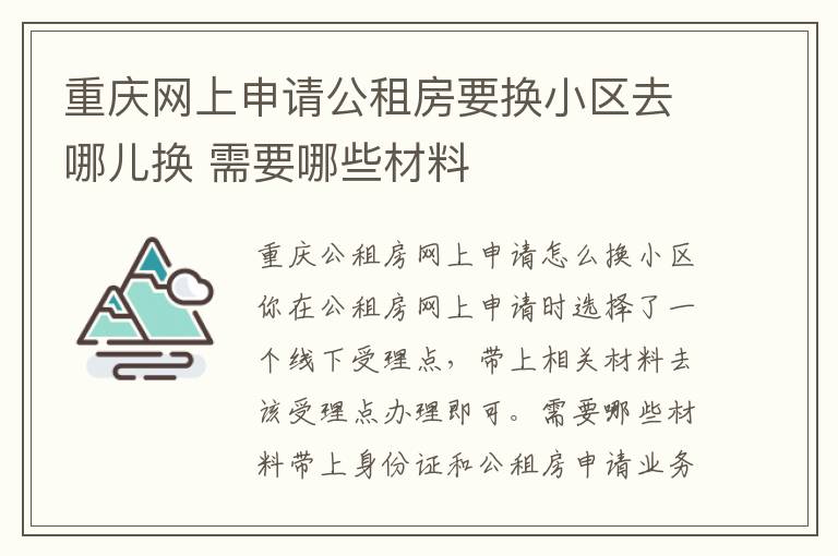 重庆网上申请公租房要换小区去哪儿换 需要哪些材料