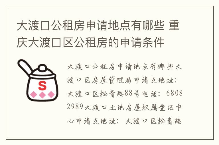 大渡口公租房申请地点有哪些 重庆大渡口区公租房的申请条件