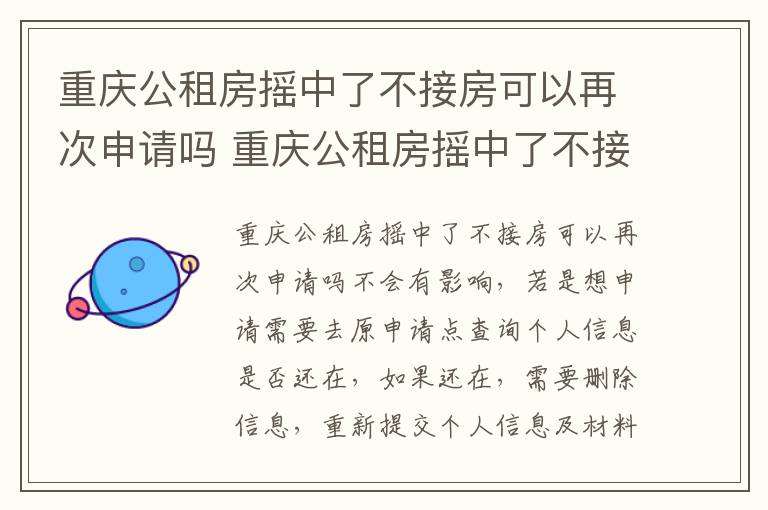 重庆公租房摇中了不接房可以再次申请吗 重庆公租房摇中了不接房是否能再次申请