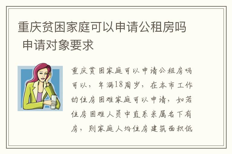 重庆贫困家庭可以申请公租房吗 申请对象要求