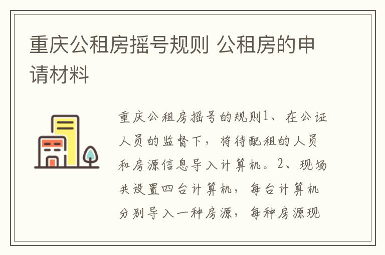 重庆公租房摇号规则 公租房的申请材料