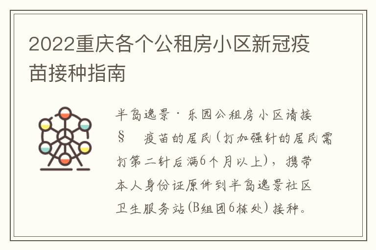 2022重庆各个公租房小区新冠疫苗接种指南