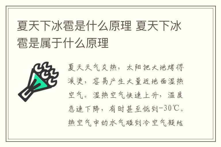 夏天下冰雹是什么原理 夏天下冰雹是属于什么原理