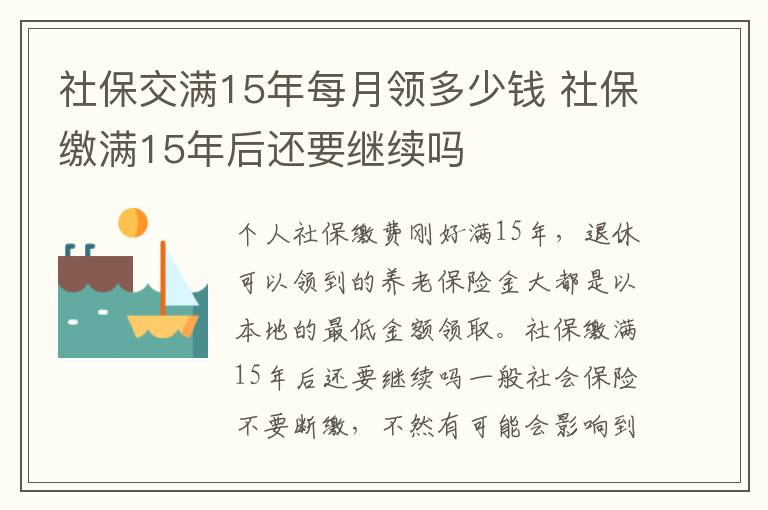 社保交满15年每月领多少钱 社保缴满15年后还要继续吗