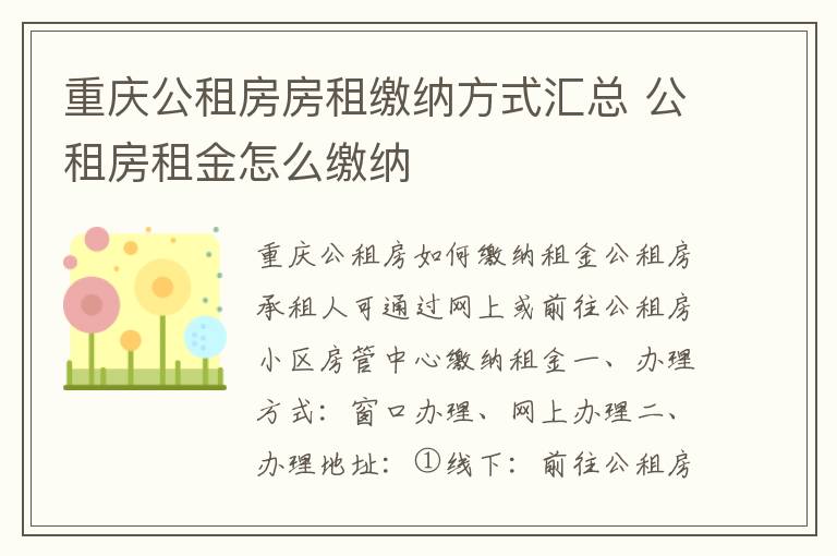 重庆公租房房租缴纳方式汇总 公租房租金怎么缴纳