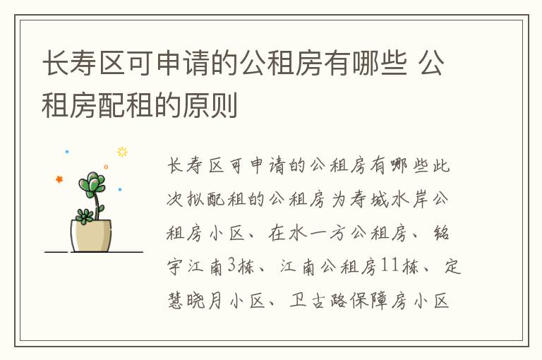 长寿区可申请的公租房有哪些 公租房配租的原则