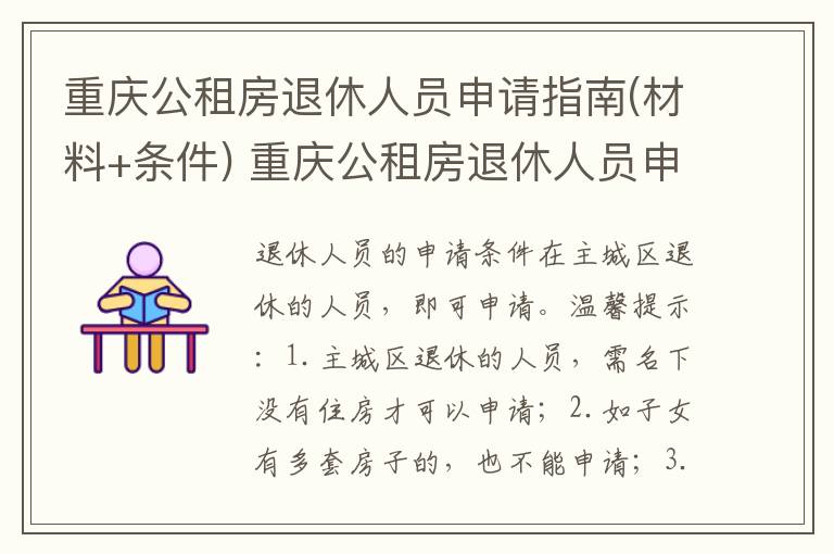 重庆公租房退休人员申请指南(材料+条件) 重庆公租房退休人员申请材料及条件